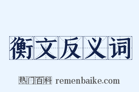 衡文反义词是什么意思的图片